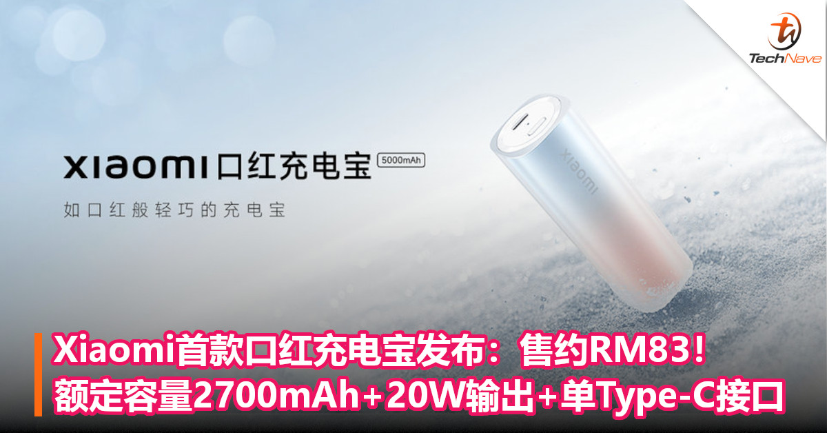 Xiaomi首款口红充电宝发布：售约RM83！额定容量2700mAh+20W输出+单Type-C接口