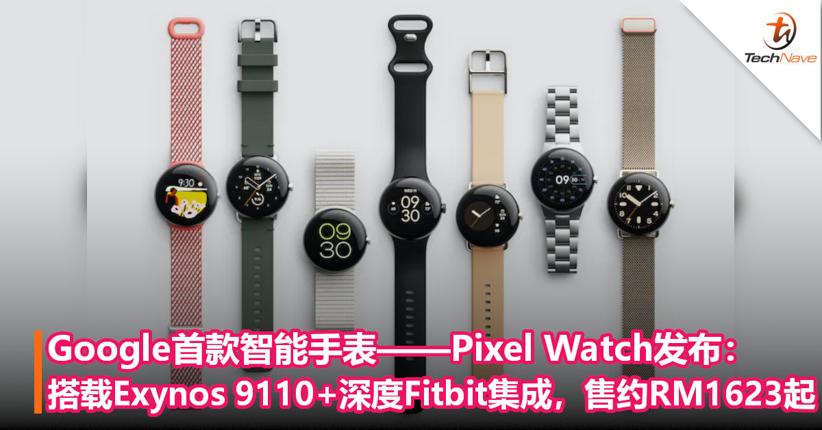 GOOGLE PIXEL WATCH价格Archives - TechNave 中文版