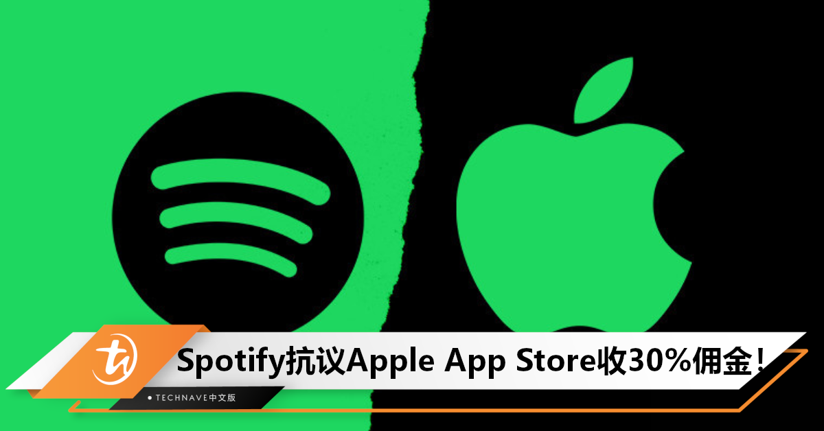 谁对谁错？Spotify再次公开反对Apple App Store 收30%佣金，称其有损消费者利益！
