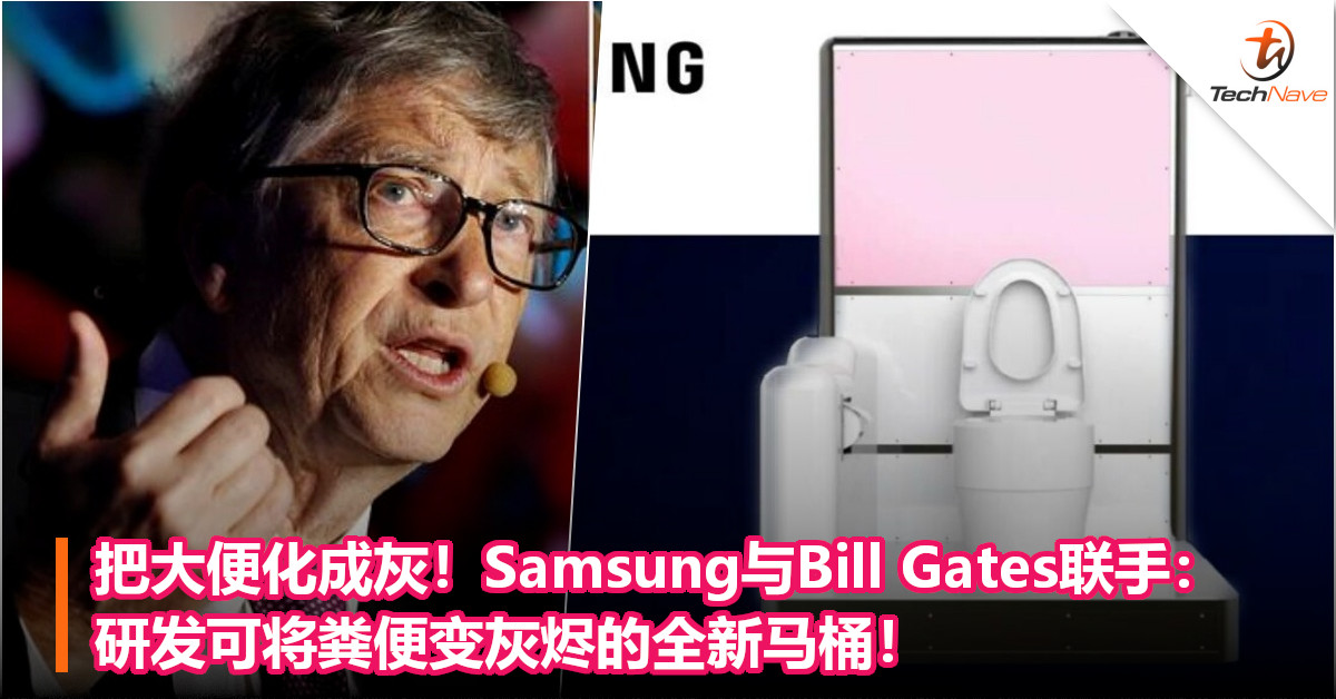 把大便化成灰！Samsung与Bill Gates联手：研发可将粪便变灰烬的全新马桶！