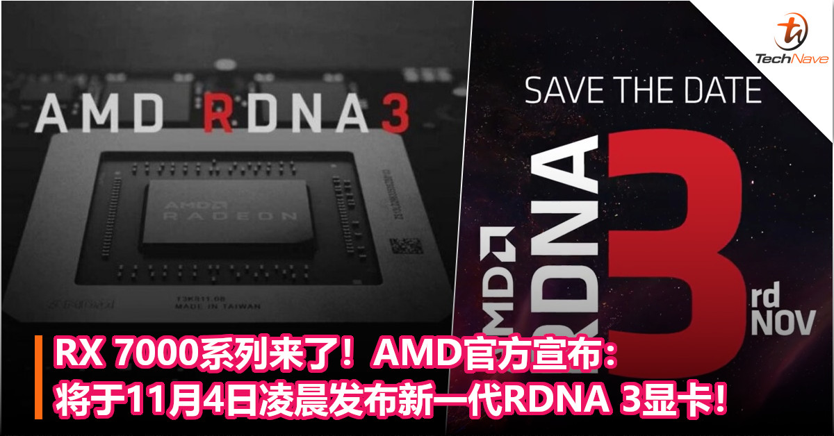 RX 7000系列来了！AMD官方宣布：将于11月4日凌晨发布新一代RDNA 3显卡！