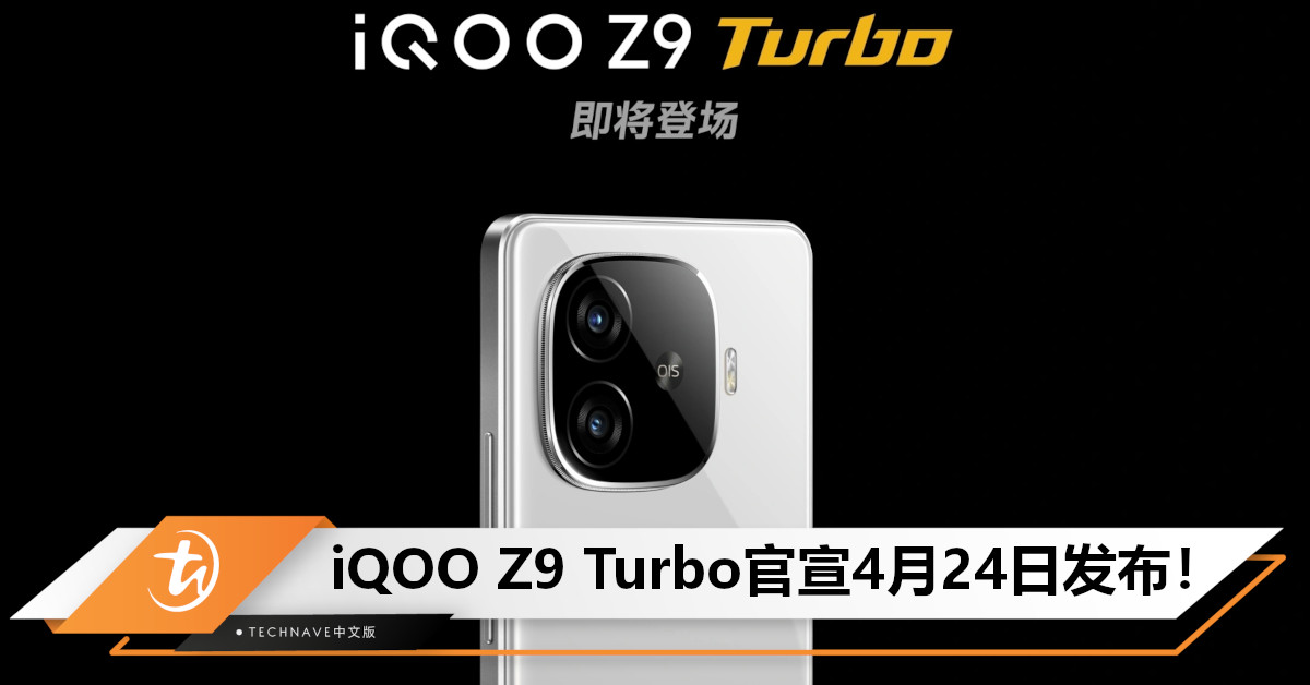 官宣！iQOO Z9 Turbo将于4月24日发布：搭载SD 8s Gen3+6000mAh大电池续航！