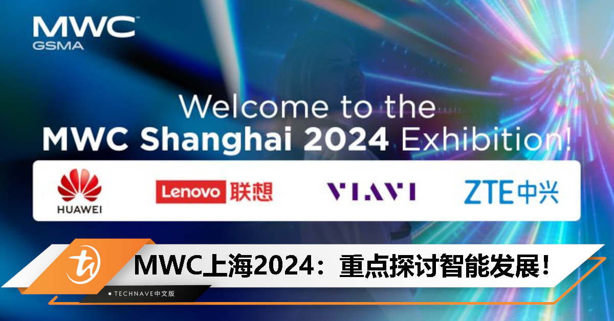 5G+AR/VR创新+人工智能数字化！ MWC上海2024：重点探讨智能发展！