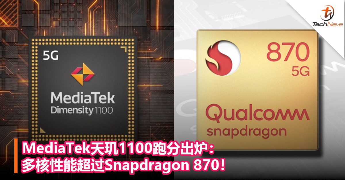 MediaTek天玑1100跑分出炉：多核性能超过Snapdragon 870！
