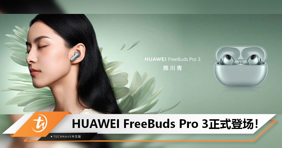 比CD还好听！HUAWEI FreeBuds Pro 3发布：搭载Kirin A2+续航高达31小时，售约RM961！