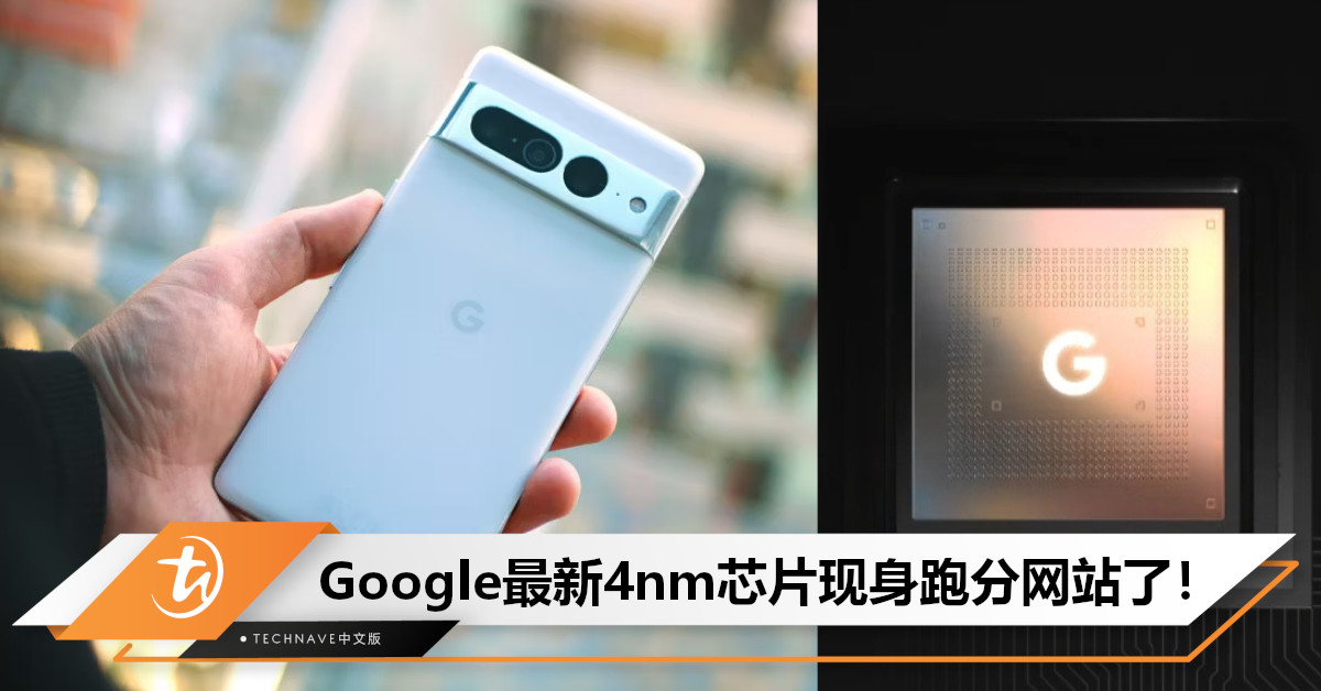 Samsung 4nm工艺！Google Tensor G3现身跑分网站：CPU性能超越SD 870，将搭载于Google Pixel 8a！