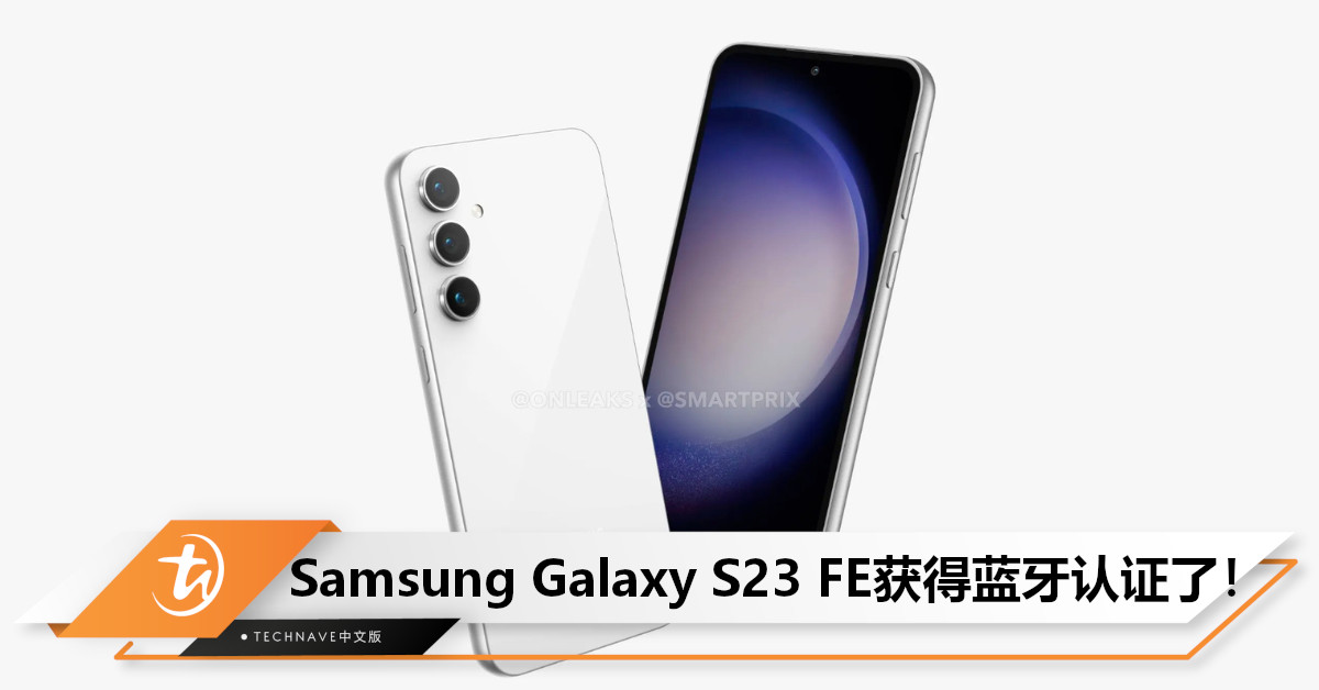 Samsung Galaxy S23 FE获蓝牙认证：搭载SD 8 Gen1/Exynos 2200+50MP四摄，或9月登场！