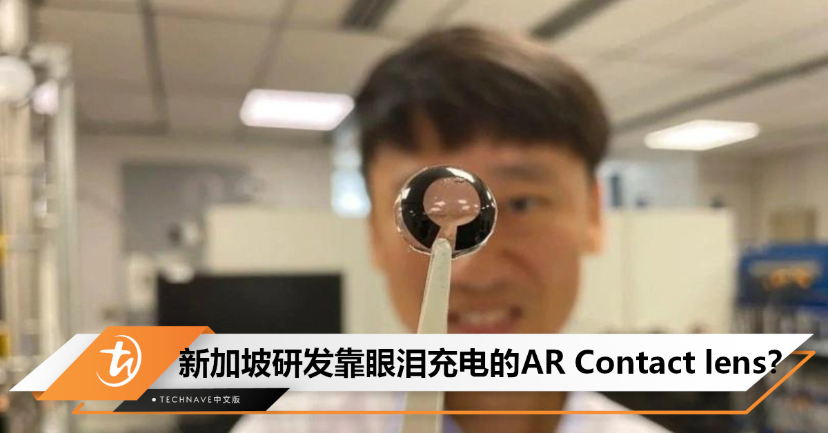 哭就可以charge电？新加坡NTU大学成功研制：靠眼泪充电的超薄电池，可用于AR隐形眼镜！