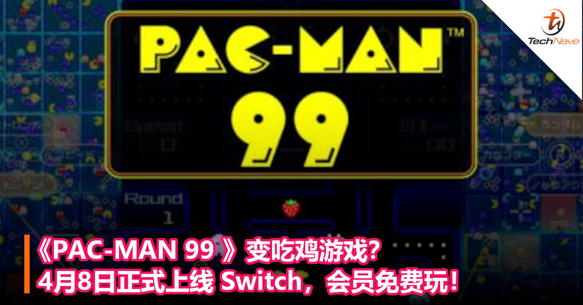 《PAC-MAN 99 》变吃鸡游戏？4月8日正式上线 Switch，会员免费玩！