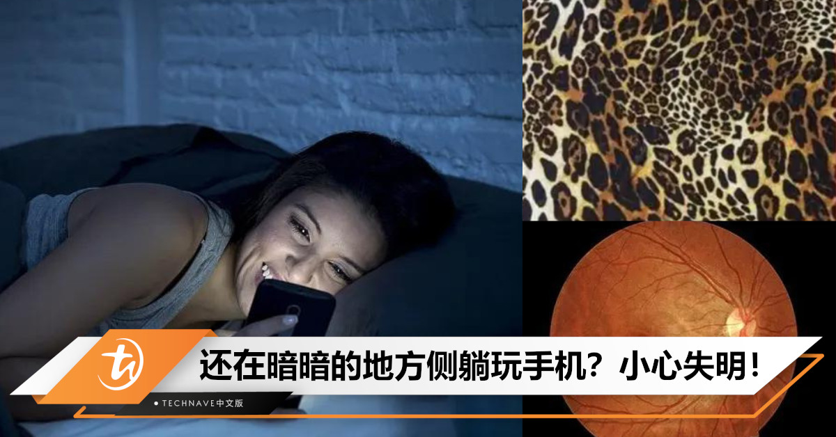 小心盲掉！一女子长期关灯侧躺玩手机，导致眼底病变，完全无法根治！