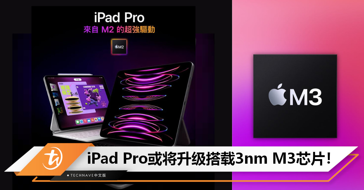 更大更像Laptop！iPad Pro将迎来重大升级：搭载3nm M3芯片！