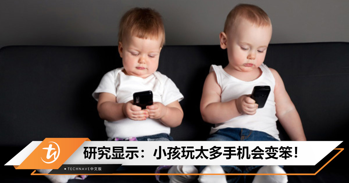 玩太多手机会变笨！研究显示：使用电子屏幕会影响儿童发育，无法解决问题！