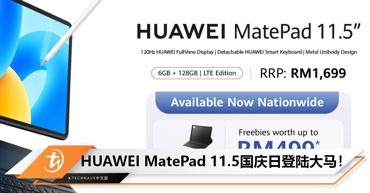 更快更速度！HUAWEI MatePad 11.5将在831亮相大马，售RM1699！