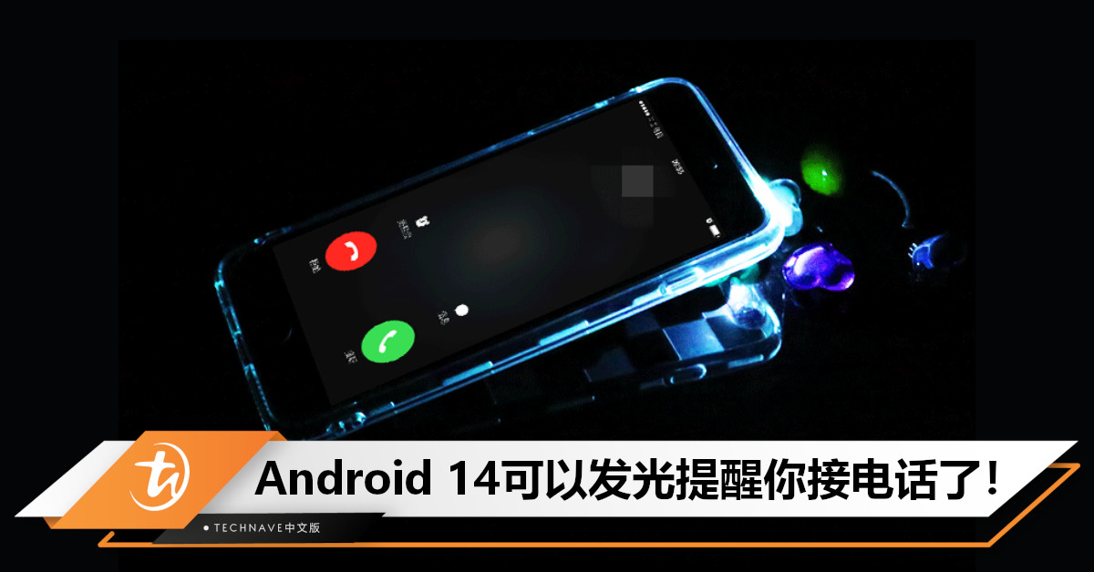 抄iPhone? Android 14将引入闪光提醒功能，alarm可以用flashlight亮醒你了！