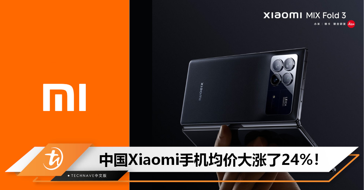 计划走Expensive路线？Xiaomi正在转向高端，中国区手机均价大涨了24%！