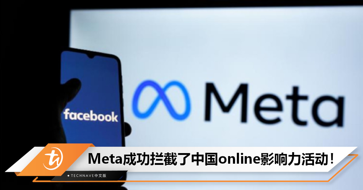 动真格了！Meta成功拦截中国线上影响力活动，删除了超过7000个FaceBook账号！
