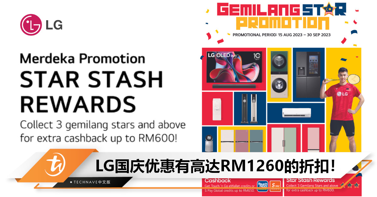 收集星星就可以换钱？LG国庆促销：购买指定商品，可享高达RM1260优惠！
