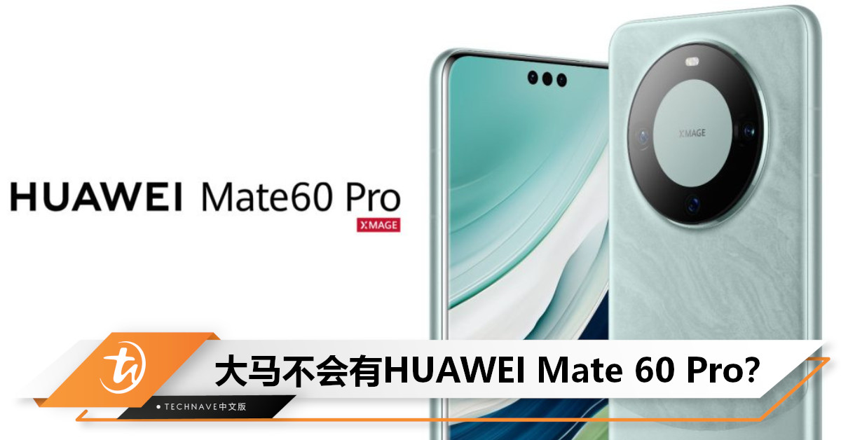 不用等了！HUAWEI不打算在海外推出Mate 60 Pro，也不说是否支持5G！