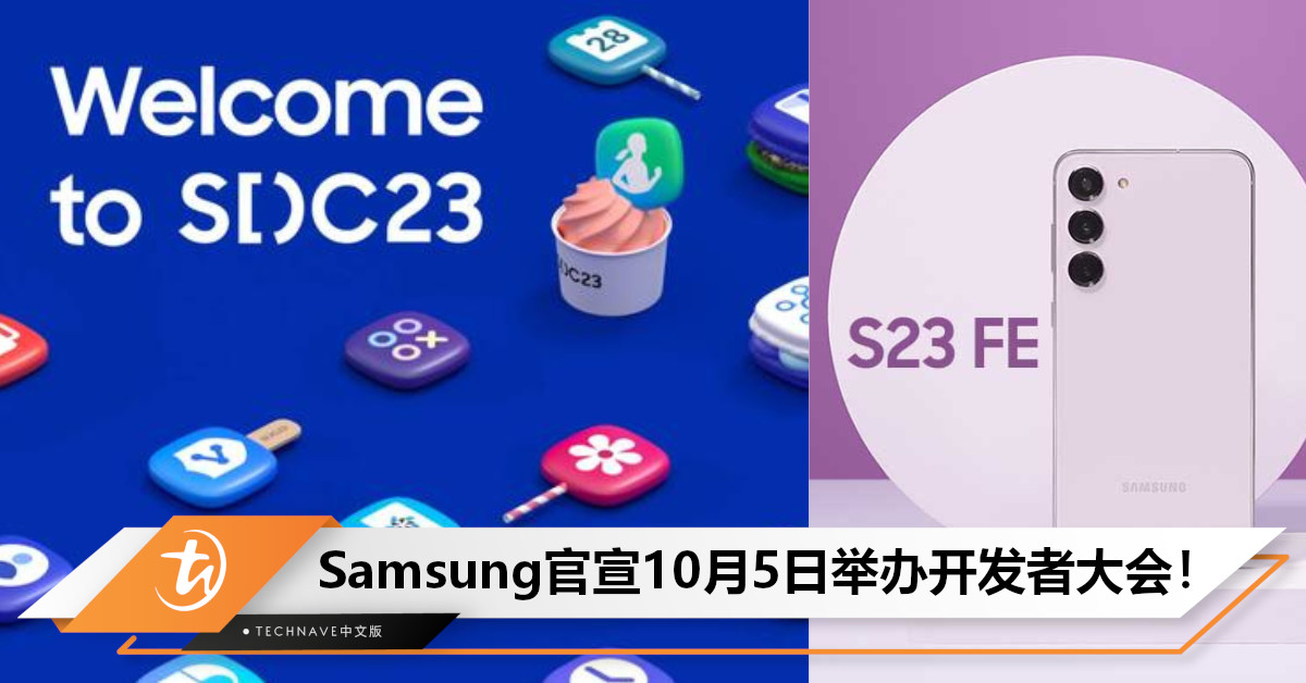 展现软件开发的Power！Samsung官宣：10月5日举办开发者大会，或将同时发布Galaxy S23 FE！