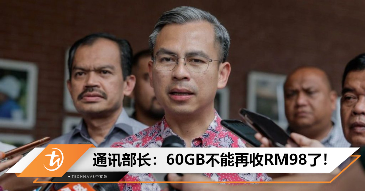 通讯配套会更便宜！通讯部长：5G爱心配套可低于RM60，60GB也不能再收RM98！