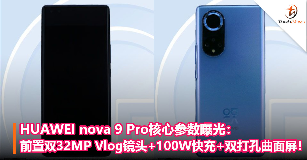 HUAWEI nova 9 Pro核心参数曝光:前置双32MP Vlog镜头+100W快充+双打孔曲面屏! HUAWEI nova 9 Pro核心参数曝光:前置双32MP Vlog镜头+100W快充+双打孔曲面屏!