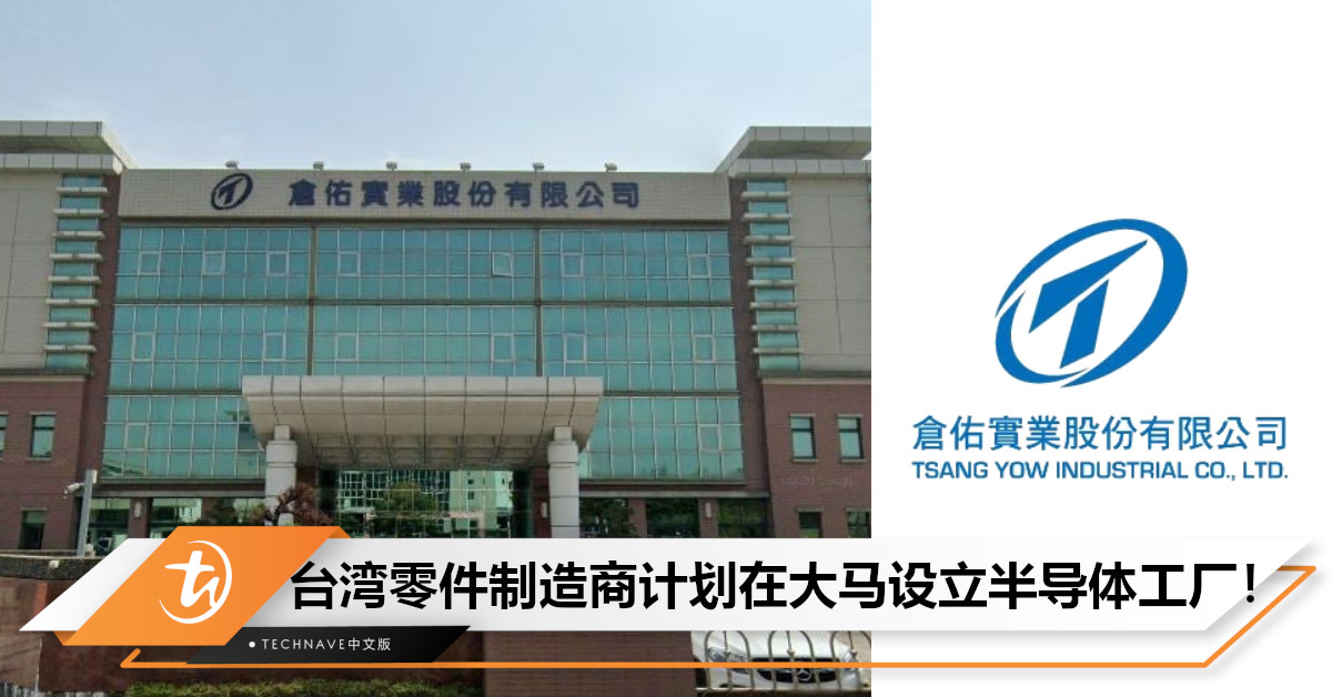 Intel之后，又一台湾制造商计划砸3千万在大马设厂，以抢夺半导体商机
