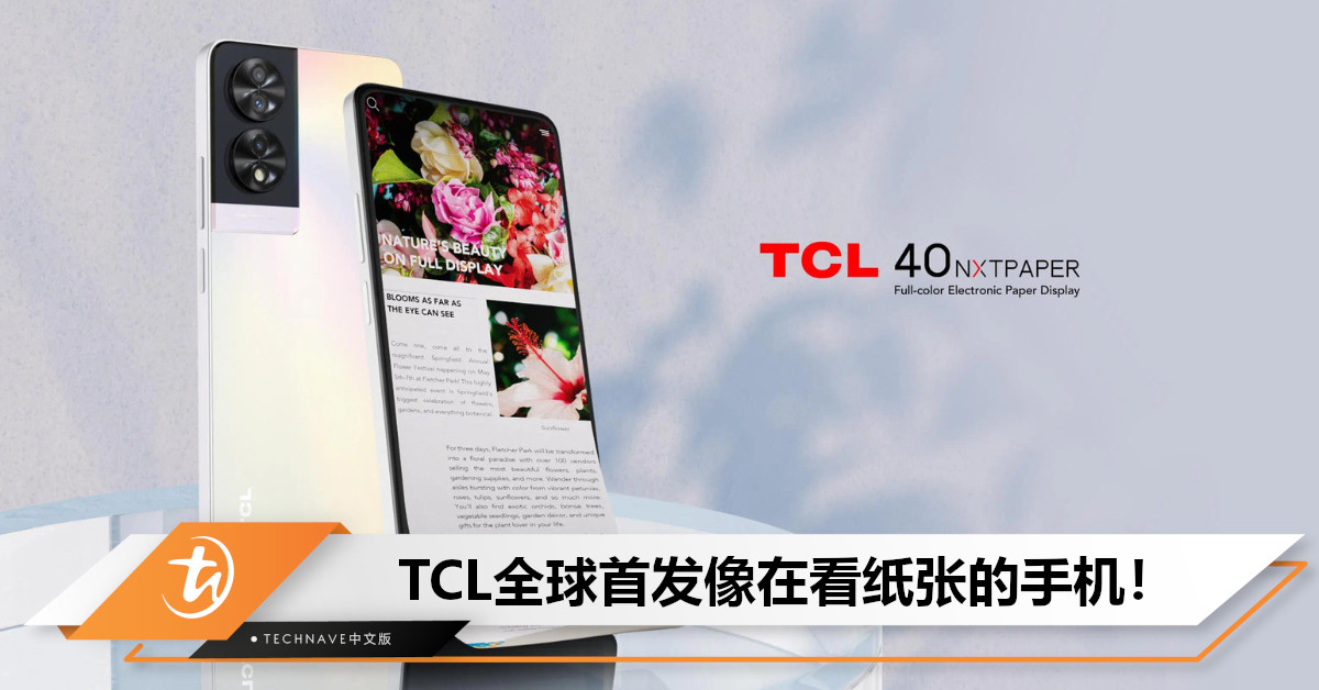 首款类纸屏手机登场！TCL 40 NXTPAPER发布：搭载Helio G88+可自动调节色温，售约RM1000！