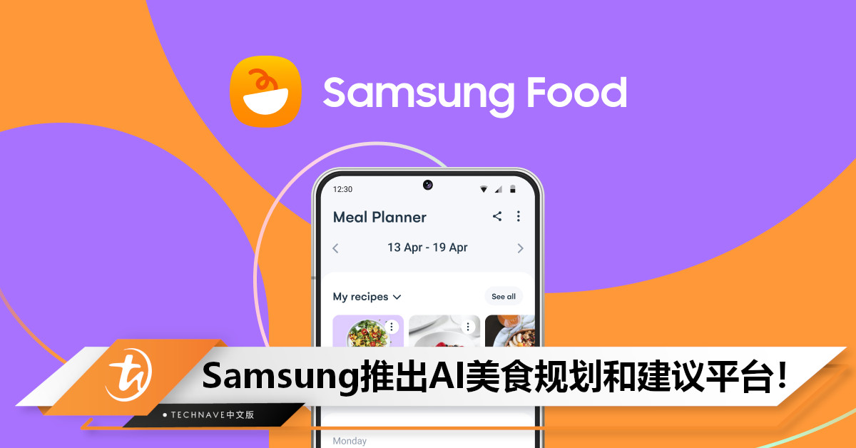 进军饮食界？Samsung推出美食规划和建议平台“Food”，AI可直接帮你定制Recipe！