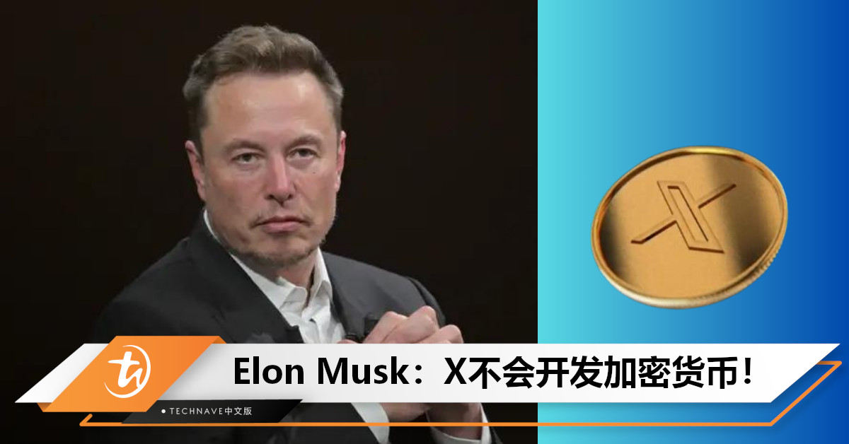 不会有X-coin！Elon Musk：X不会开发加密货币，将专注让“real money”运作平台！