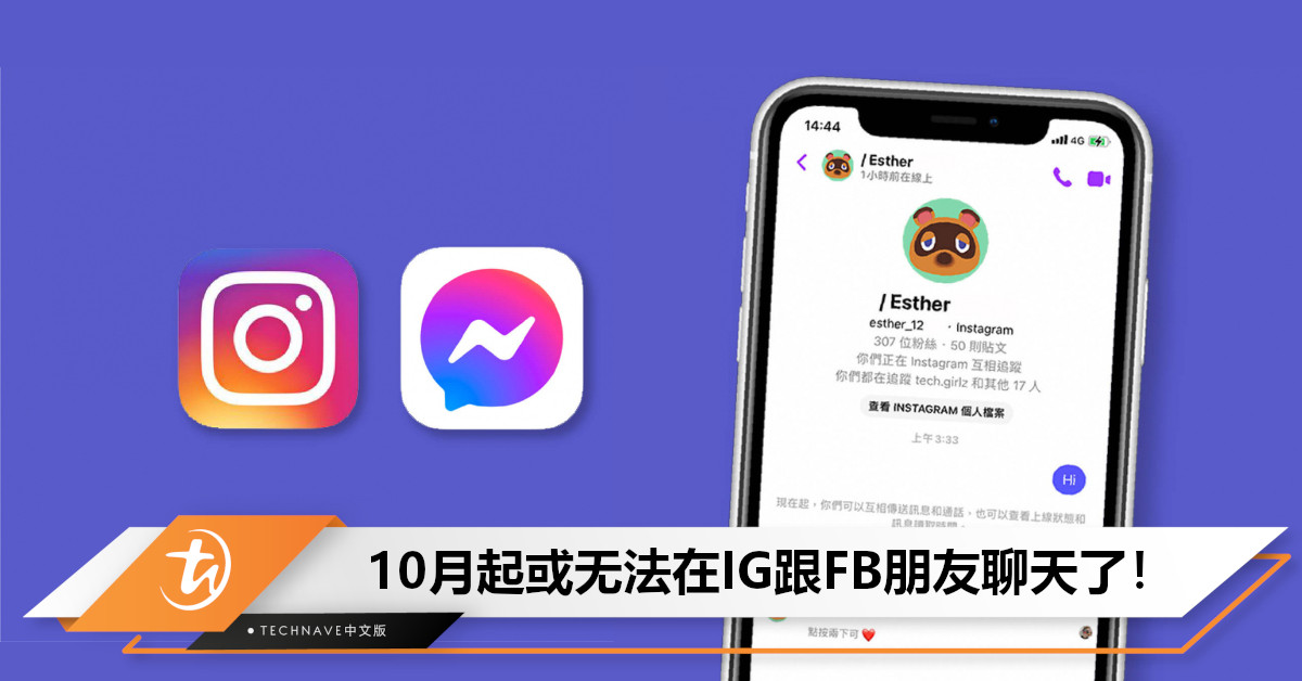 曝Meta或将在10月停止FaceBook和Instagram间跨APP聊天！