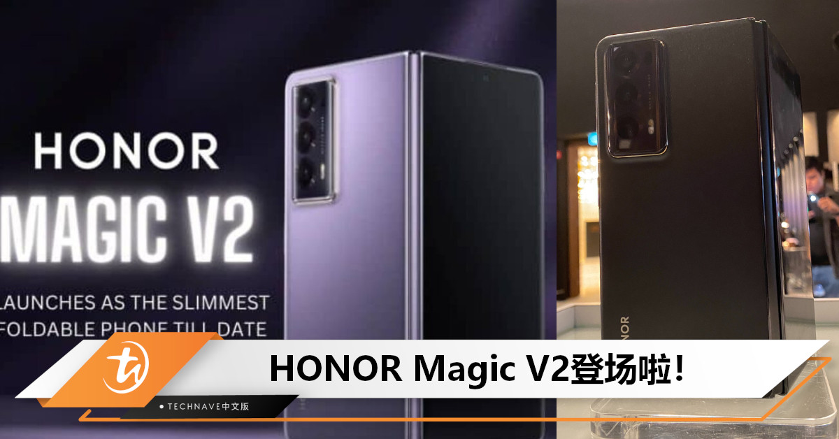 最轻最薄！HONOR Magic V2正式亮相：后置50MP三摄+5000mAh电池，可折叠逾40万次！