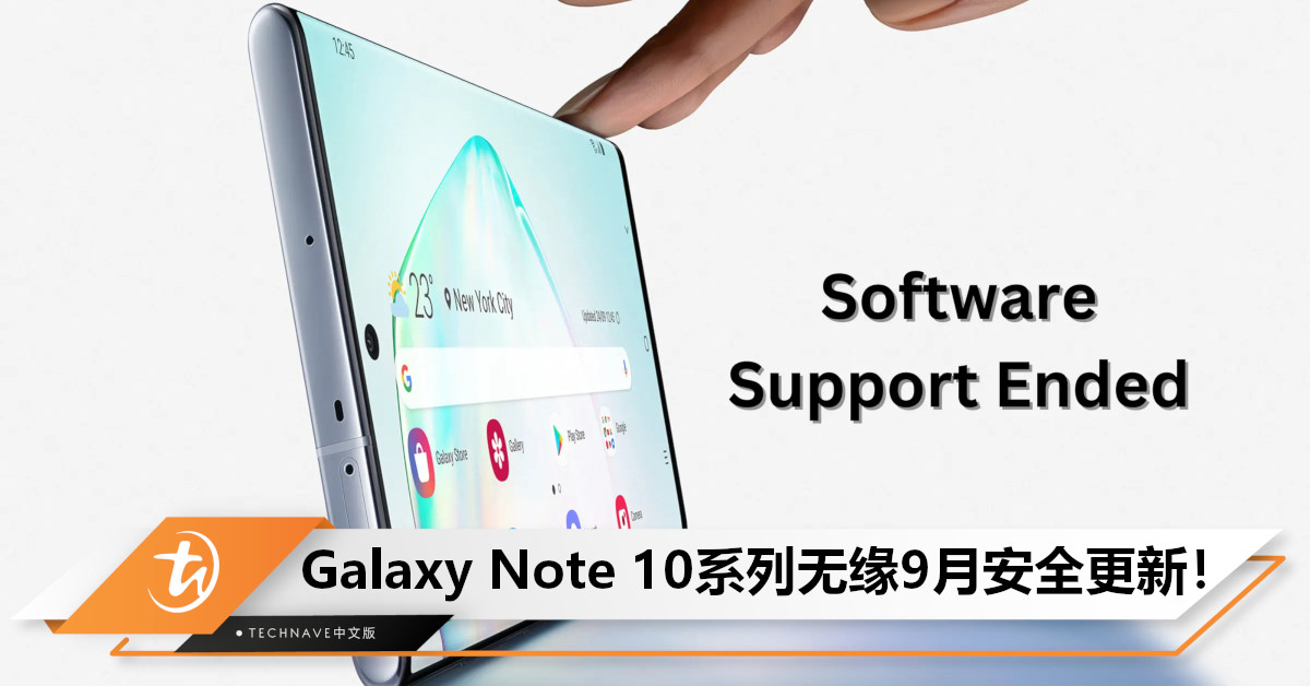 一代机皇落幕！Samsung发布最新安全公告：已停止对Galaxy Note10系列安全更新支持！