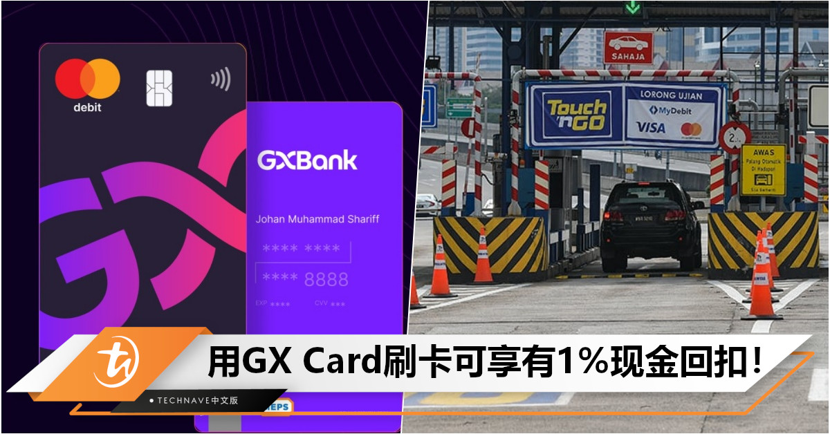 省钱又方便！使用GXBank Debit Card缴付过路费，可享1%现金回扣！