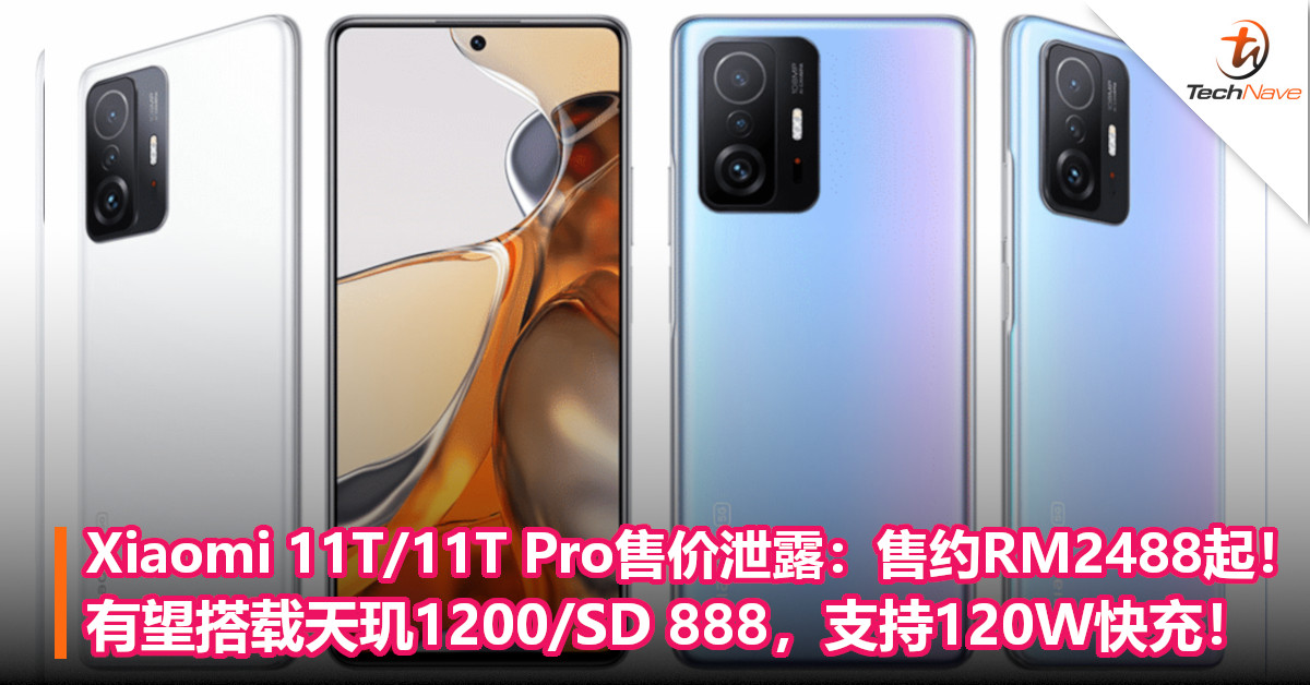 Xiaomi 11T/11T Pro售价泄露：售约RM2488起！有望搭载天玑1200/SD 888，支持120W快充！