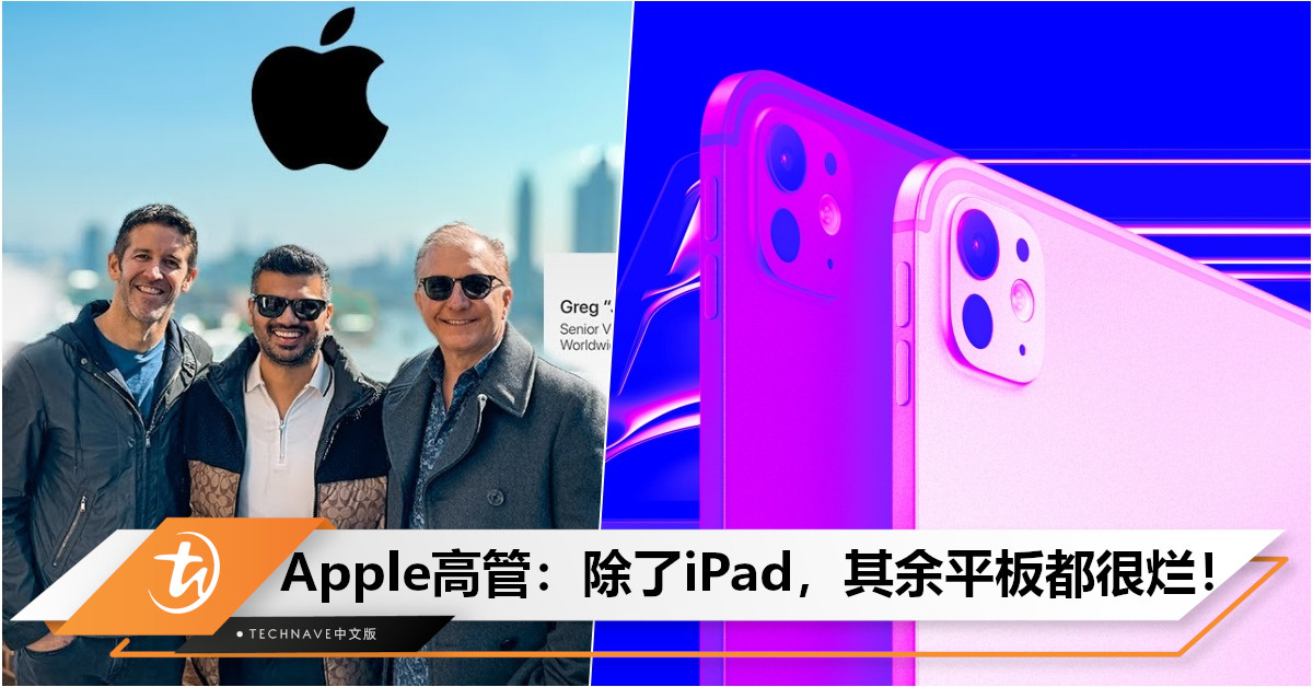 iPad不是平板！Apple高管探讨iPad愿景：超越同类型产品，其余平板都很烂！