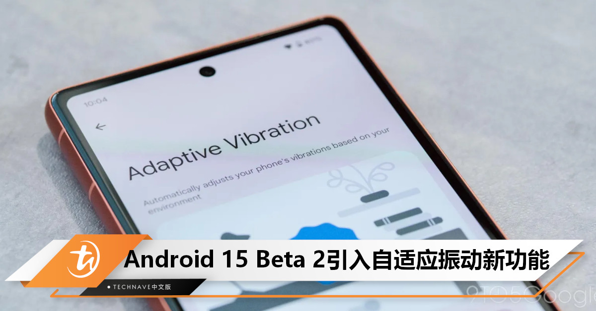 Android 15 Beta 2引入“自适应振动”新功能：手机将依情况自动加强/减弱振动！