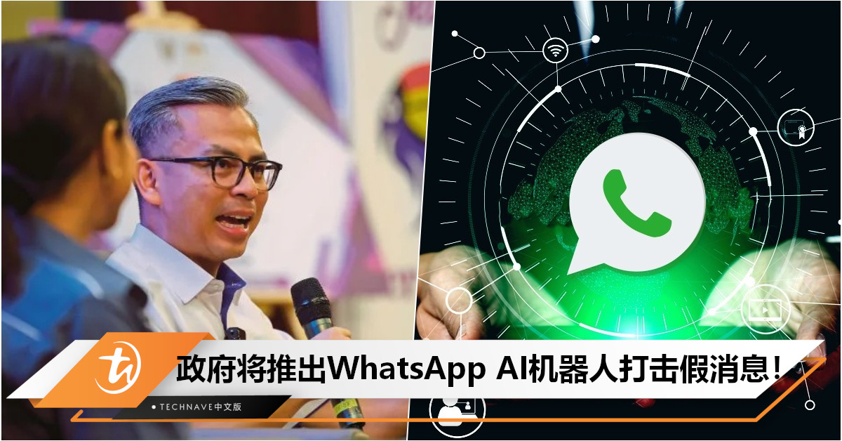通讯部出招了！法米：政府将推出WhatsApp AI Chatbot以打击虚假消息！
