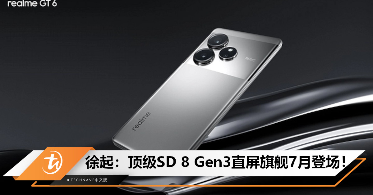 realme徐起官宣：顶级SD 8 Gen3直屏旗舰7月登场！或首发独占超百瓦闪充+硅负极大电池！