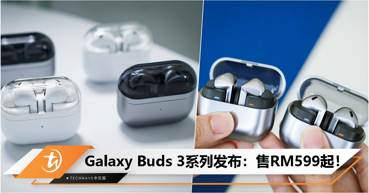 Samsung Galaxy Buds3系列发布：售RM599起！全新Blade Lights+“聆听