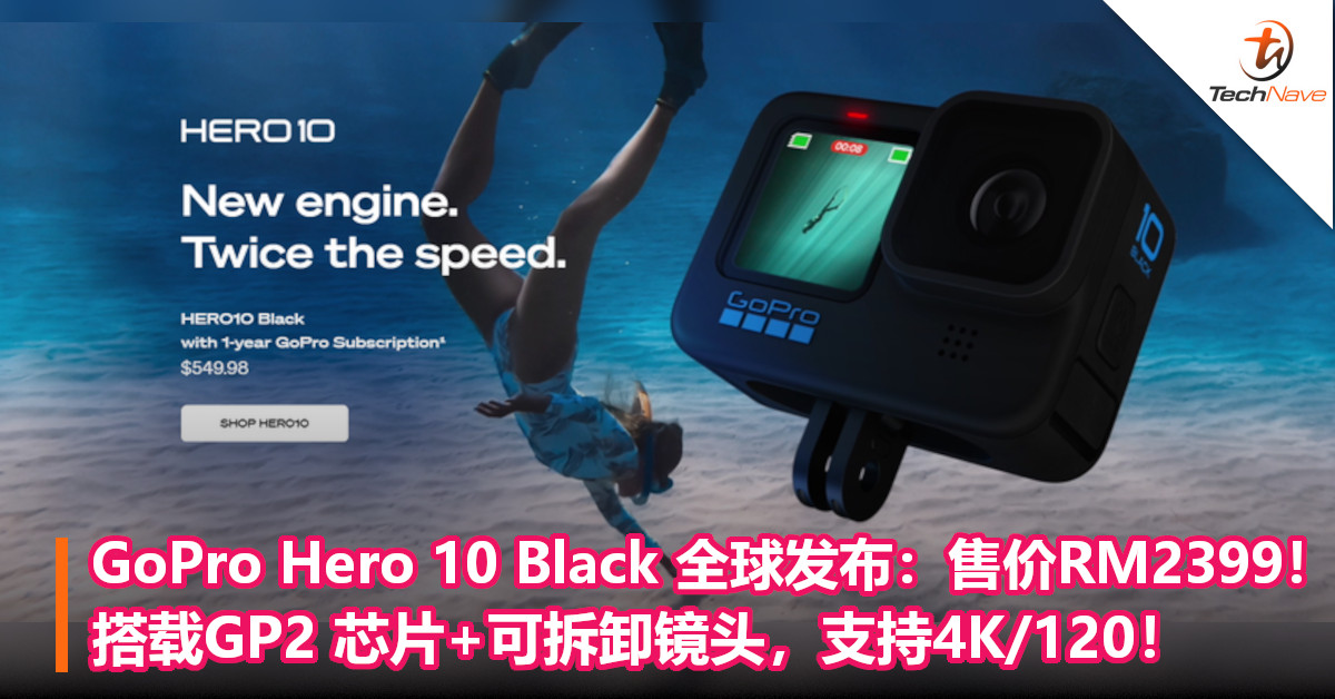 GoPro Hero 10 Black 全球发布：售价RM2399！搭载GP2 芯片+可拆卸镜头，支持4K/120！