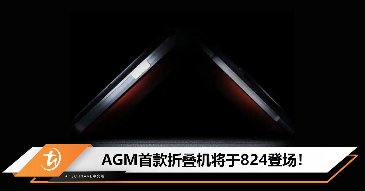 AGM宣布：首款折叠手机将于824登场！预计为竖向小折叠手机，还将融合三防功能！