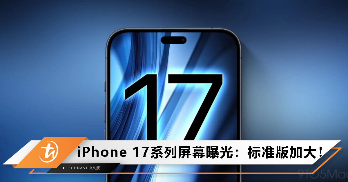 统统升级！iPhone 17系列屏幕详细曝光：标准版尺寸加大，首次搭载高刷新率！