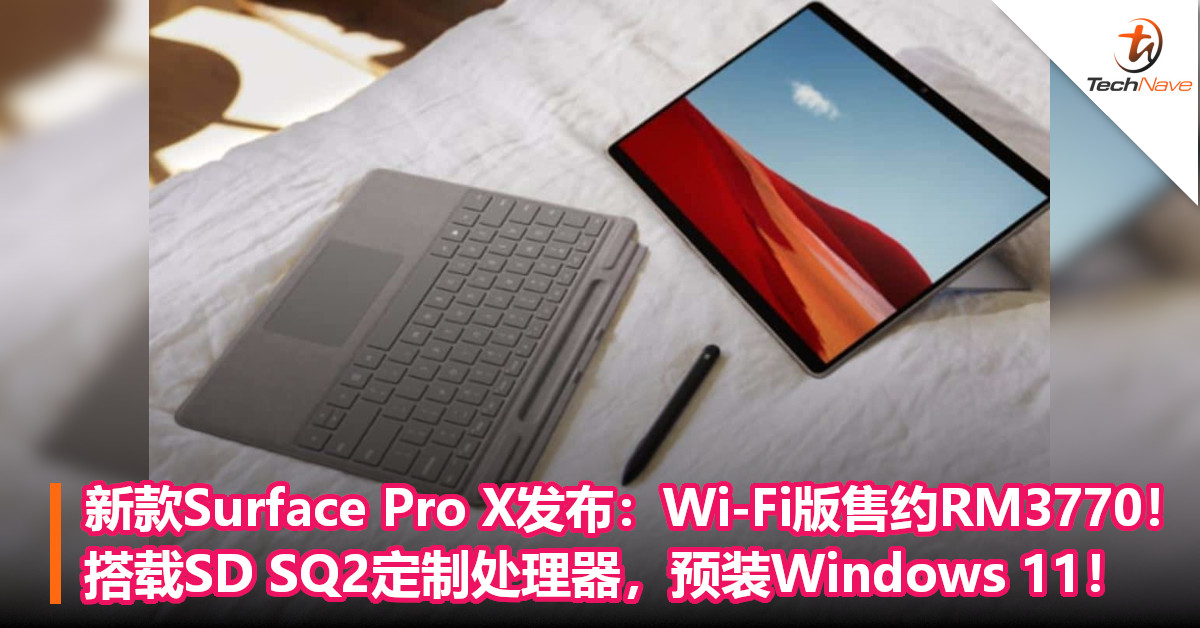 新款Surface Pro X发布：Wi-Fi版售约RM3770！搭载SD SQ2定制处理器，预装Windows 11！