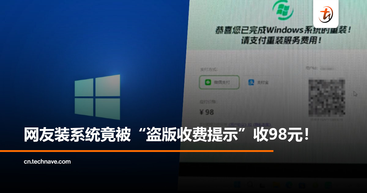 重装Windows要收费？网友装系统竟被“盗版收费提示”收98元！