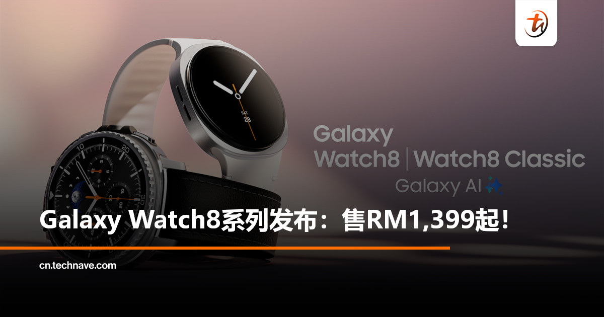Samsung Galaxy Watch8系列发布：售RM1,399起！从睡眠到运动，全场景舒适体验
