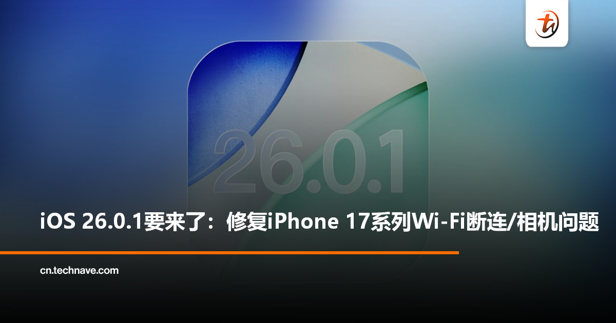 Apple将推送iOS 26.0.1：修复iPhone 17系列与iPhone Air Wi-Fi、相机等问题