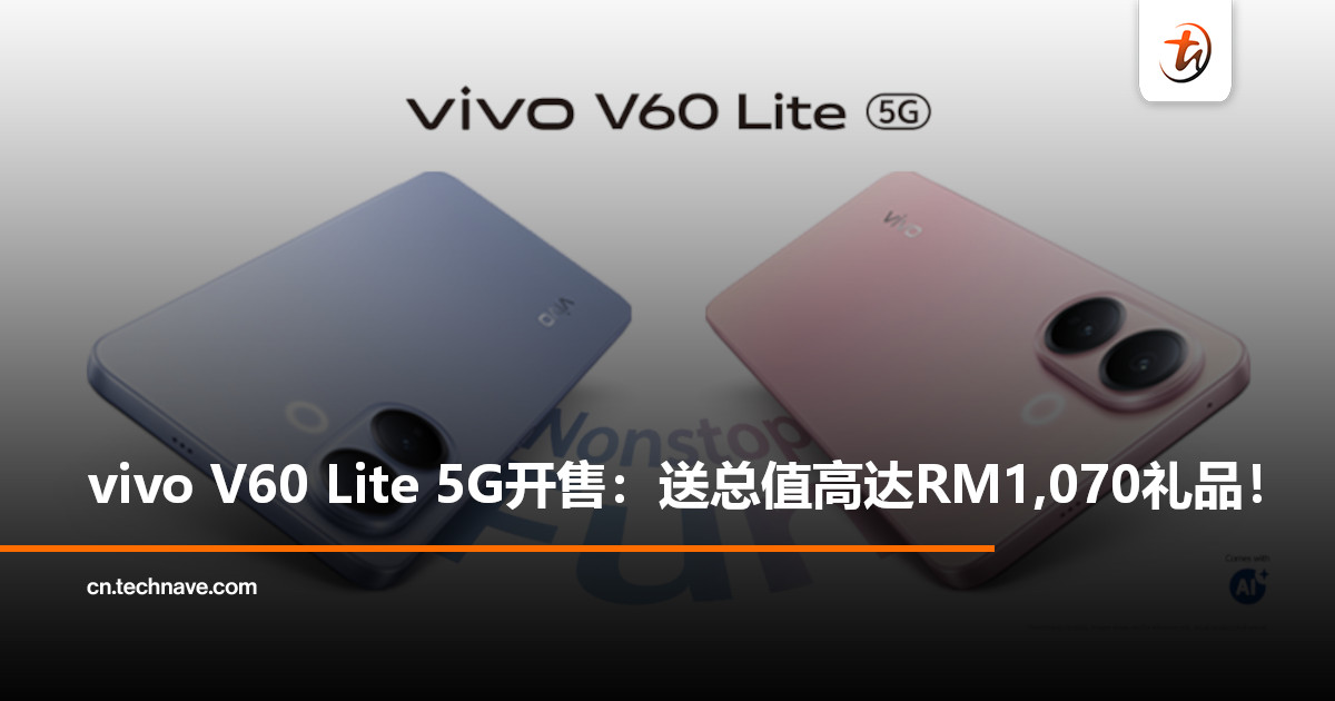 vivo V60 Lite 5G正式开售:送你总值高达 RM1,070礼品+RM300购机回扣! vivo V60 Lite 5G正式开售:送你总值高达 RM1,070礼品+RM300购机回扣!
