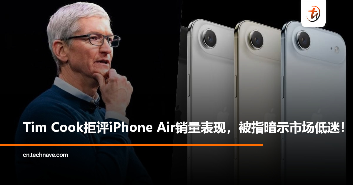 销量真有问题?Tim Cook回避iPhone Air减产问题,或暗示销量未达预期! 销量真有问题?Tim Cook回避iPhone Air减产问题,或暗示销量未达预期!
