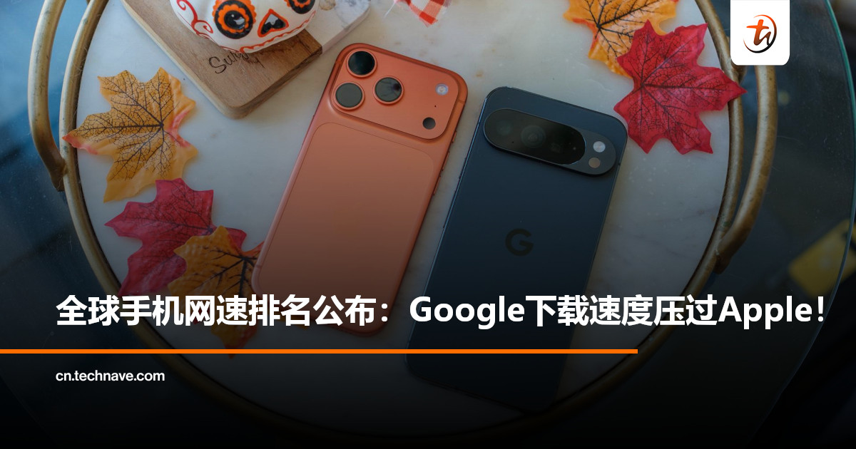 Ookla全球手机网速排名公布：Google下载速度压过Apple，Xiaomi上传性能称霸全球！