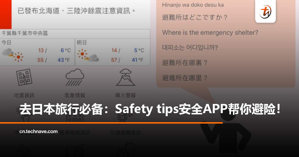 在日本遇到地震怎么办？官方免费Safety tips APP必下载：即时警报＋避难指南一次看！